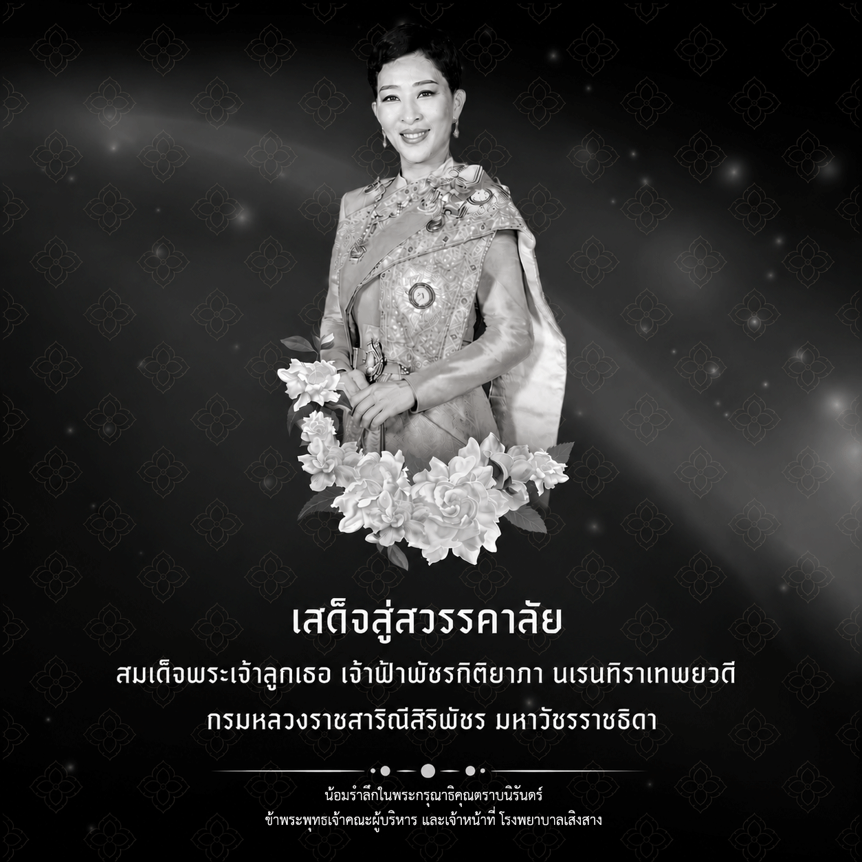 น้อมถวายความอาลัย